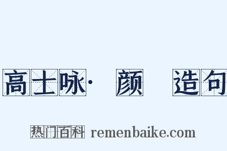 高士咏·颜歜造句是什么意思的图片